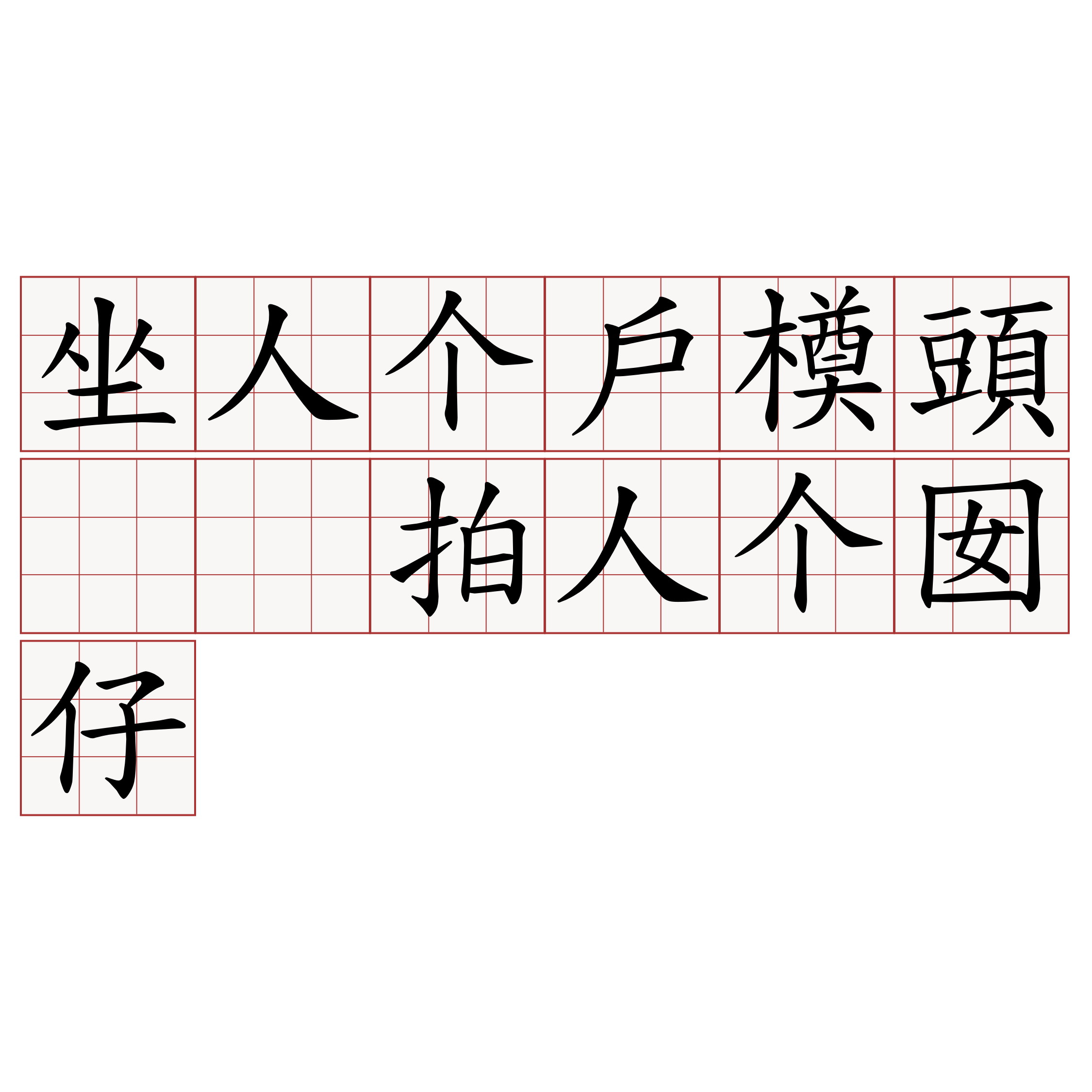 坐人个戶橂頭  拍人个囡仔